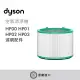 Dyson Pure Hot+Cool 三合一涼暖空氣清淨機 濾網 (單入) HP00 HP0 HP02 HP03適用