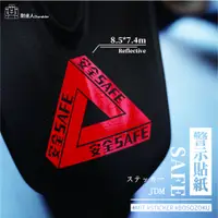 在飛比找蝦皮購物優惠-【耐達人】三角形 反光貼 警示貼紙 安全 Safe 旅遊 T