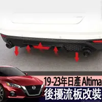 在飛比找蝦皮商城精選優惠-適用於19-23年款 日產 NISSAN Altima 後唇