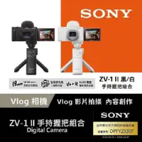 在飛比找神腦生活優惠-Sony ZV-1 II Vlog 數位相機 手持握把組合 