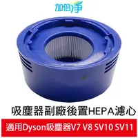 在飛比找蝦皮商城優惠-加倍淨 適用Dyson 吸塵器 後置HEPA濾心 適用 V7