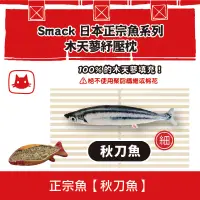 在飛比找松果購物優惠-SMACK日本正宗魚-木天蓼紓壓枕《秋刀魚》 (9.5折)