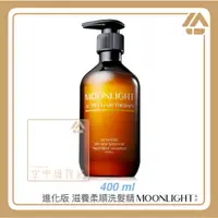 在飛比找蝦皮購物優惠-空中護理站 》Moonlight 莯光 進化版 滋養柔順洗髮