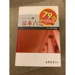 小六法 基本六法2017年7月版 三民書局 二手書