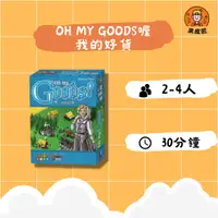 在飛比找樂天市場購物網優惠-【黑皮匠桌遊】全新 OH MY GOODS喔 我的好貨 正版