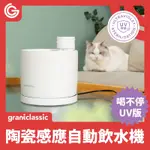 GRANTCLASSIC 喝不停 AQUALUX 寵物智能陶瓷飲水機 UV版 寵物飲水機 智慧飲水機