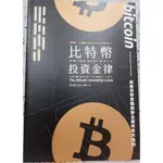 比特幣投資金律THE BITCOIN INVESTING LAWS