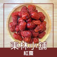 在飛比找蝦皮購物優惠-《東林小舖》紅棗 5A紅棗 大棗 若羌紅棗 新疆紅棗 和田大