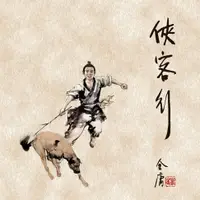 在飛比找樂天市場購物網優惠-【有聲書】侠客行(一)