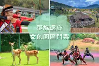 在飛比找雄獅旅遊優惠-嘉義-鄒族逐鹿文創園區體驗券| 優待票