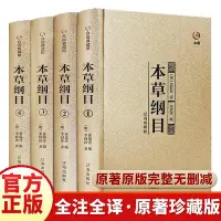 在飛比找Yahoo!奇摩拍賣優惠-正版精裝禮盒本草綱目4冊原版李時珍原著全二十六卷零基礎學中醫