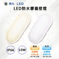 在飛比找PChome24h購物優惠-【舞光-LED】LED 10W防水膠囊壁燈 OD-WL10