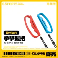 在飛比找蝦皮購物優惠-任天堂 Switch Joy-Con拳擊握把 Switch遊