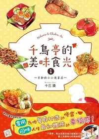 在飛比找誠品線上優惠-千鳥亭的美味食光 1: 京都的小小便當店