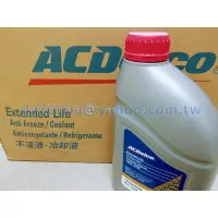 在飛比找蝦皮購物優惠-【可自取】AcDelco 原廠長效水箱精 (100%、紅色綠