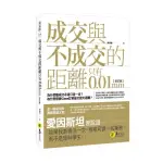 成交與不成交的距離只有0.01MM【修訂版】