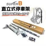 新款 SUPER B TB-1633 側掛型展示架 防鏽鐵製 可調高度 組裝容易 不傷車架 適用20~29吋