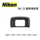 Nikon DK-25觀景窗眼罩 原廠眼罩 適用於D5600、D3400、D3300、D5300、D5500(公司貨)