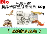 在飛比找Yahoo!奇摩拍賣優惠-【樂魚寶】台灣 Bio百歐- 爬蟲活菌整腸營養劑 50g 爬