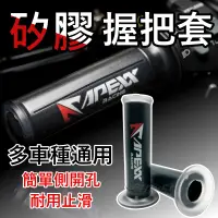 在飛比找蝦皮購物優惠-現貨 APEXX 握把 機車握把 機車手把 機車手把套 機車