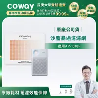 在飛比找PChome24h購物優惠-Coway沙塵暴過濾濾網【輕都會經典 AP-1018F】