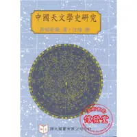 在飛比找蝦皮購物優惠-【信發堂五術】中國天文學史研究-翔大