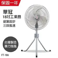 在飛比找PChome24h購物優惠-【華冠】MIT台灣製造 18吋升鋁葉升降工業立扇/強風電風扇