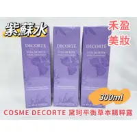 在飛比找蝦皮購物優惠-【禾盈美妝】COSME DECORTE 黛珂平衡草本精粹露 