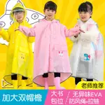 【免運】雙帽檐 環保EVA帶書包位兒童拉鏈款雨衣幼兒園防水小孩小學生雨披