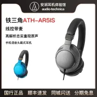 在飛比找樂天市場購物網優惠-Audio Technica/鐵三角 ATH-AR5iS 手