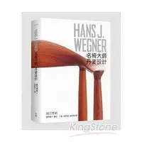 在飛比找金石堂優惠-HANS J‧WEGNER：名椅大師‧丹麥設計