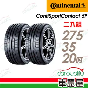 【Continental 馬牌】輪胎馬牌 CSC5P-2753520吋_275/35/20_二入組 輪胎(車麗屋)