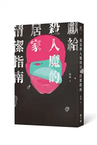 在飛比找TAAZE讀冊生活優惠-獻給殺人魔的居家清潔指南 (二手書)