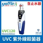 【YAFFLE 亞爾浦】UVC 紫外線殺菌器 UVC120含止水器