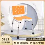 【樂購】5281大靠背U型洗澡椅(#老人洗澡#浴室凳子#洗澡凳#加厚孕婦家用衛生間#老年防滑)