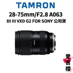 【TAMRON】28-75MM F2.8 DIIII VXD G2 A063 FOR SONY (公司貨) 原廠保固