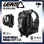 伊摩多防水款水袋後背包南非LEATT‧HYDRATION MOTO WP 2.0含2L水袋 5L空間運動越野登山機露林道