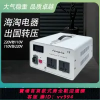 在飛比找樂天市場購物網優惠-{公司貨 最低價}220v轉110v變壓器110轉220v大