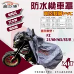 【蓋方便】南亞PVC（XL）防水防刮防曬雙層台製現貨機車罩《YAMAHA》FZ 2S/6N/6S/8S/R