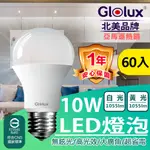 【GLOLUX】北美品牌10W 高亮度LED燈泡(白光/黃光) 團購箱購60入