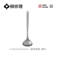 在飛比找PChome24h購物優惠-【柳宗理】調理器具/湯杓/小(一體成形．握感舒適．304不鏽