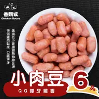 在飛比找鮮拾優惠-【陳記好味】香雞城小肉豆6包(250g)