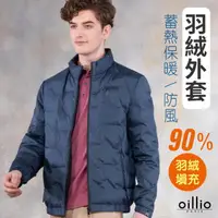 在飛比找momo購物網優惠-【oillio 歐洲貴族】男裝 蓄熱保暖羽絨外套 防風立領 