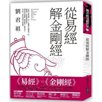 在飛比找蝦皮商城優惠-從易經解金剛經 【金石堂網路書店 】