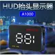 【保固最久 品質最佳】高規抬頭顯示器 A1000 OBD2 多數據 自動調節亮度 抬頭顯示 HUD 車載 投影儀 5 直購