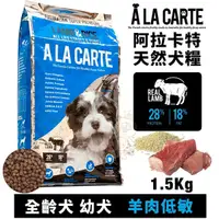 在飛比找Yahoo奇摩購物中心優惠-A La Carte阿拉卡特 天然犬糧1.5Kg 羊肉低敏配