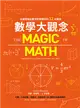 數學大觀念：全面理解從數字到微積分的12大觀念 (電子書)