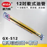 WIGA 威力鋼 GX-S12 12吋軟式油管[標準注油頭+軟管,牛油槍配件, 潤滑槍, 黃油槍]