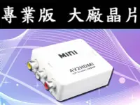 在飛比找Yahoo!奇摩拍賣優惠-專業版 AV轉HDMI 台灣大廠晶片 1080P AV2HD