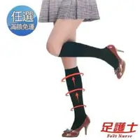 在飛比找PChome24h購物優惠-【足護士 Foot Nurse】360D健康壓力半統襪(1雙